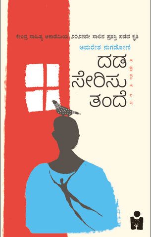 Dada Serisu Tande | 2025 Central Sahitya Akademi award winning work