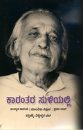 ಕಾರಂತ ಸುಳಿಯಲ್ಲಿ |  Karantha Suliyalli