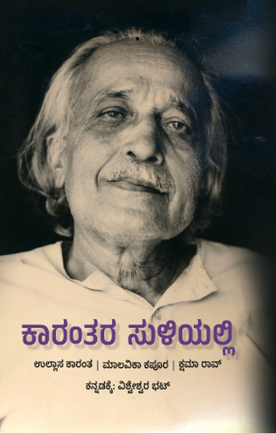 ಕಾರಂತ ಸುಳಿಯಲ್ಲಿ |  Karantha Suliyalli