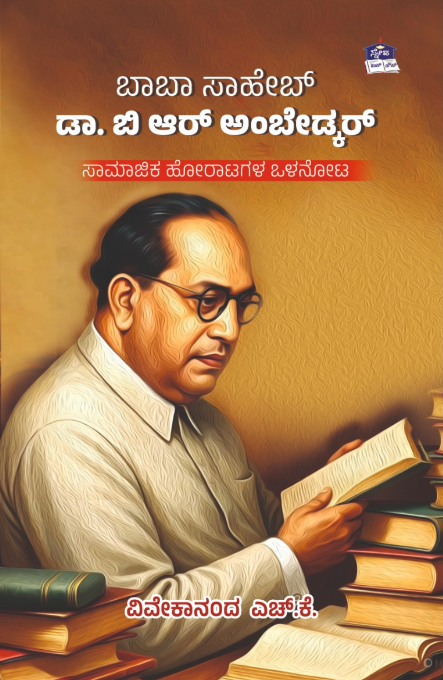 ಬಾಬಾ ಸಾಹೇಬ್ ಡಾ. ಬಿ ಆರ್ ಅಂಬೇಡ್ಕರ್: ಸಾಮಾಜಿಕ ಹೋರಾಟಗಳ ಒಳನೋಟ