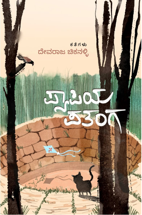 ಪ್ಯಾಪಿಯ ಪತಂಗ - Pyapiya Patanga