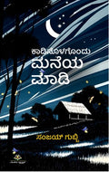 ಕಾಡಿನೊಳಗೊಂದು ಮನೆಯ ಮಾಡಿ | Kaadinolagondu Maneya Maadi