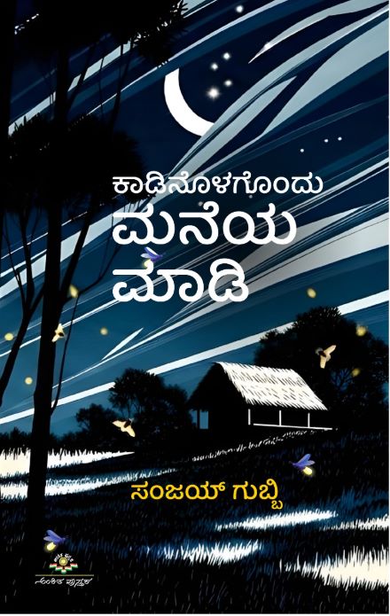 ಕಾಡಿನೊಳಗೊಂದು ಮನೆಯ ಮಾಡಿ | Kaadinolagondu Maneya Maadi