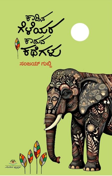 ಕಾಡಿನ ಗೆಳೆಯರ ಕಾಡುವ ಕಥೆಗಳು | Kaadina Geleyara Kaaduva Kathegalu
