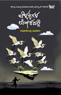 ಬೆಳ್ಳಕ್ಕಿಗಳ ಲೋಕದಲ್ಲಿ | Bellakkigala Lokadalli