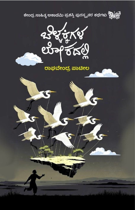 ಬೆಳ್ಳಕ್ಕಿಗಳ ಲೋಕದಲ್ಲಿ | Bellakkigala Lokadalli