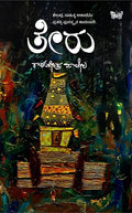 ತೇರು | Theru ( ಕಾದಂಬರಿ )