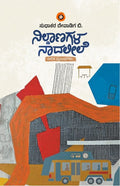 ನಿಲ್ದಾಣಗಳ ನಾದಲೀಲೆ | Nildanagala Naadaleele