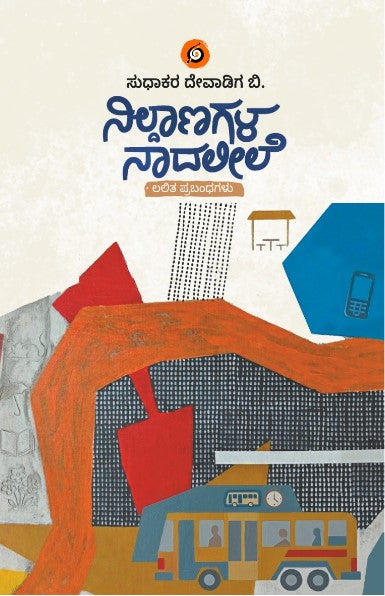 ನಿಲ್ದಾಣಗಳ ನಾದಲೀಲೆ | Nildanagala Naadaleele