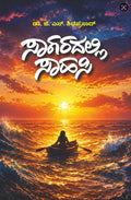 ಸಾಗರದಲ್ಲಿ ಸಾಹಸಿ | Saagaradalli Saahasi