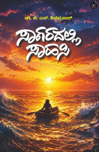ಸಾಗರದಲ್ಲಿ ಸಾಹಸಿ | Saagaradalli Saahasi
