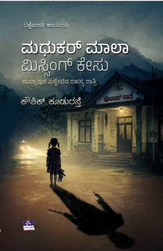 ಮಧುಕರ್ ಮಾಲಾ ಮಿಸ್ಸಿಂಗ್ ಕೇಸು | Madhukar Mala Missing Case