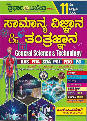 Samanya Vijnana Mattu Tantrajnana | General Science & Technology | KAS, FDA, SDA, PSI, PDO, PC AND GROUP C ( 11th Edition New )