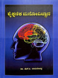 ಶೈಕ್ಷಣಿಕ ಮನೋವಿಜ್ಞಾನ (Shaikshanika Manovignana)