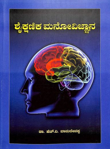 ಶೈಕ್ಷಣಿಕ ಮನೋವಿಜ್ಞಾನ (Shaikshanika Manovignana)
