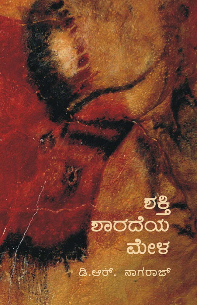 ಶಕ್ತಿ ಶಾರದೆಯ ಮೇಳ | D R Nagaraj Kannada Novel | Beetle Bookshop