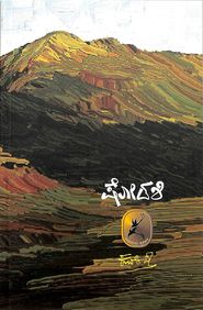 Shodashi book by kuvempu