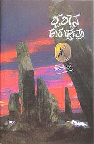 Smashana Kurukshethrum book by Kuvempu
