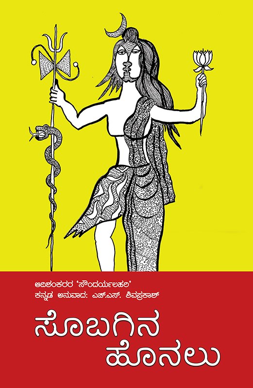 ಸೊಬಗಿನ ಹೊನಲು | H S Shivaprakash | Soundarya Lahari | Beetle Bookshop