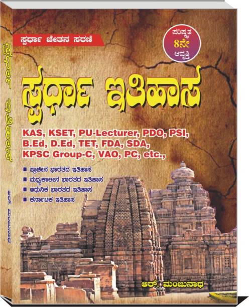 ಸ್ಪರ್ಧಾ ಇತಿಹಾಸ (Spardha Itihasa)