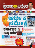 Spardha Vijetha Karnataka Economic Survey & Budget 2026 Special Edition | Beetle Bookshop