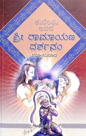 Sri Ramayana Darshanam book by Kuvempu