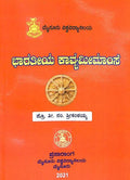 ಭಾರತೀಯ ಕಾವ್ಯಮೀಮಾಂಸೆ | T N Sreekantaiyya | Buy Online | Beetle Bookshop