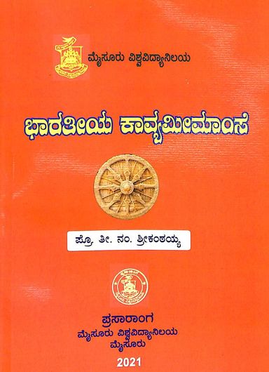 ಭಾರತೀಯ ಕಾವ್ಯಮೀಮಾಂಸೆ | T N Sreekantaiyya | Buy Online | Beetle Bookshop