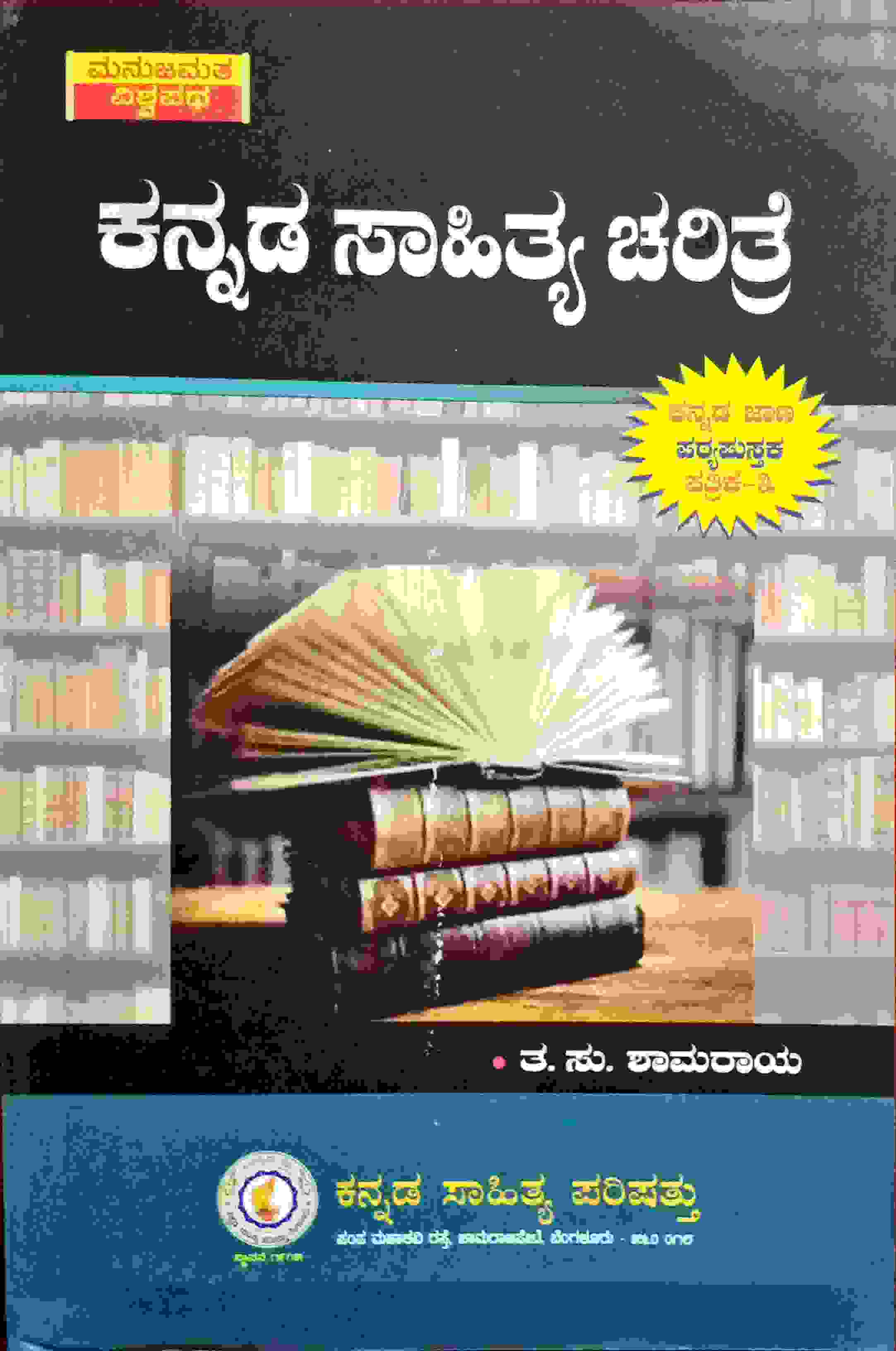 ಕನ್ನಡ ಸಾಹಿತ್ಯ ಚರಿತ್ರೆ | T S Shama Raya |ಟಿ.ಎಸ್.ಶಾಮರಾಯ| Beetle Bookshop