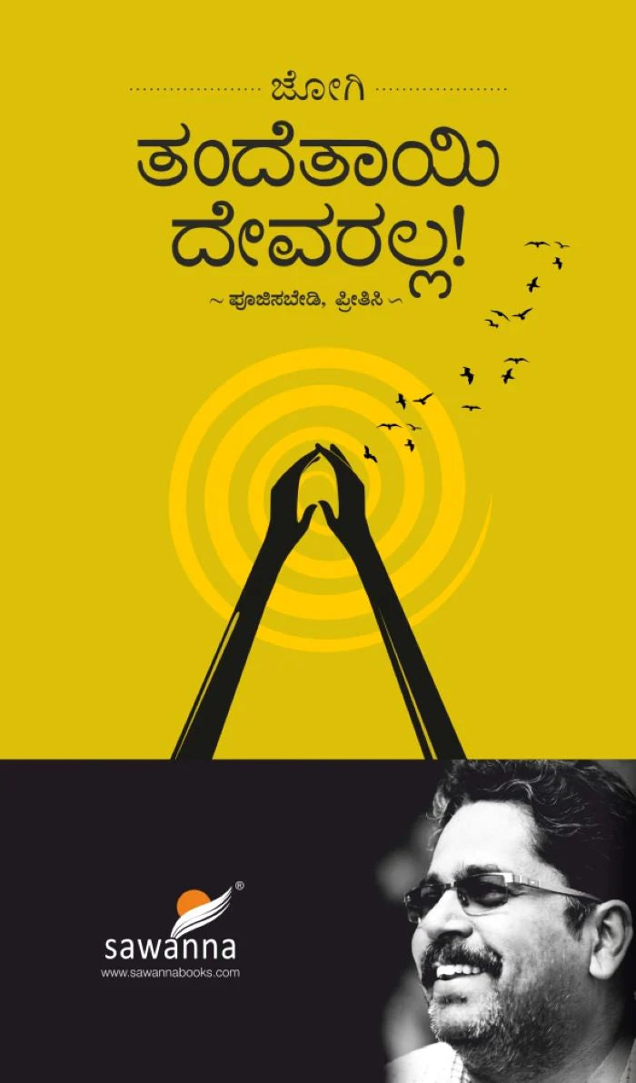 ತಂದೆ ತಾಯಿ ದೇವರಲ್ಲ ! | Tande Tai Devaralla !