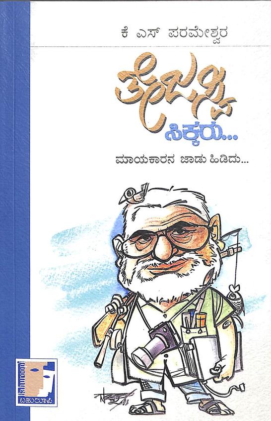 Tejasvi Sikkaru : Mayakarana Jaadu Hididu by K S Parameshwara