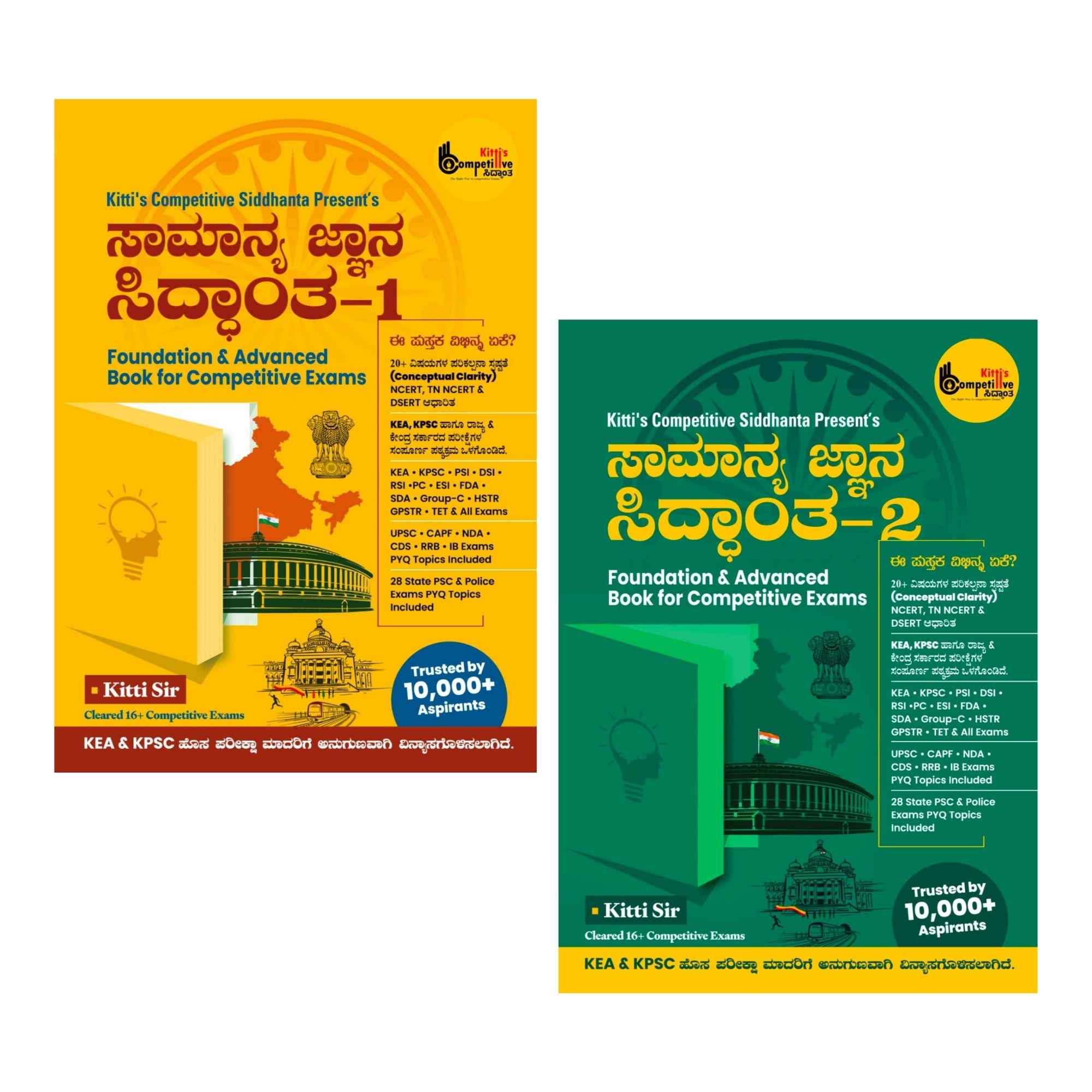 ಸಾಮಾನ್ಯ ಜ್ಞಾನ ಸಿದ್ಧಾಂತ 1 & 2 (ಕಾಂಬೋ ಸೆಟ್) | Kitti Sir| Beetle Bookshop