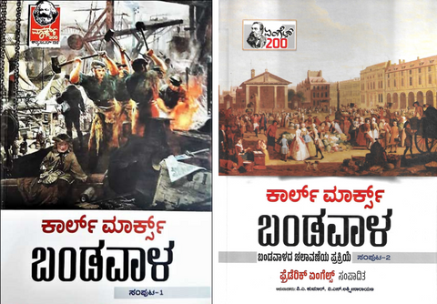 Bandavala Vol-1 & 2 Hardcover (Capital in Kannada ) (Karl Marx)