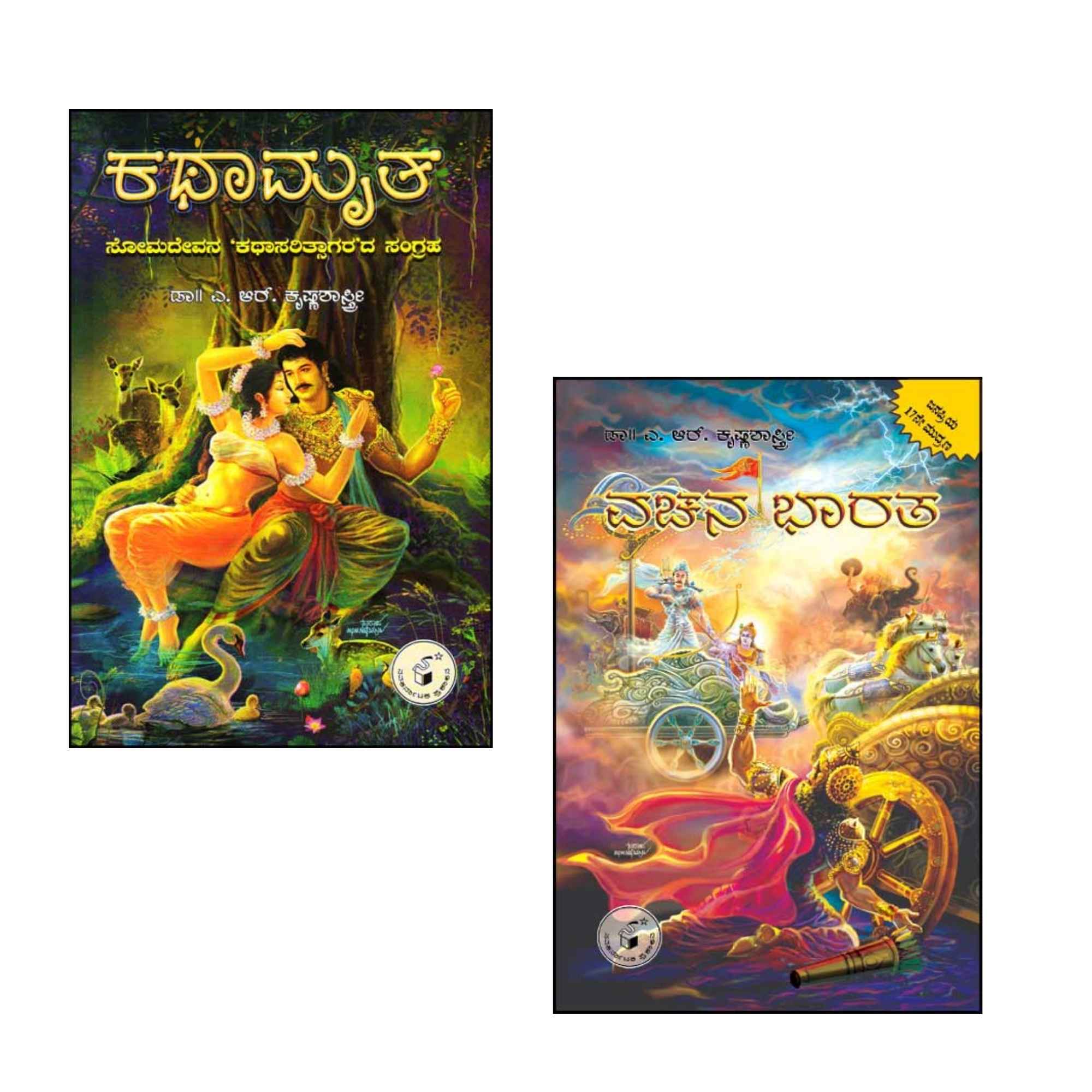 ಡಾ. ಎ. ಆರ್. ಕೃಷ್ಣಶಾಸ್ತ್ರಿ: ವಚನ ಭಾರತ + ಕಥಾಮೃತ | | Beetle Bookshop