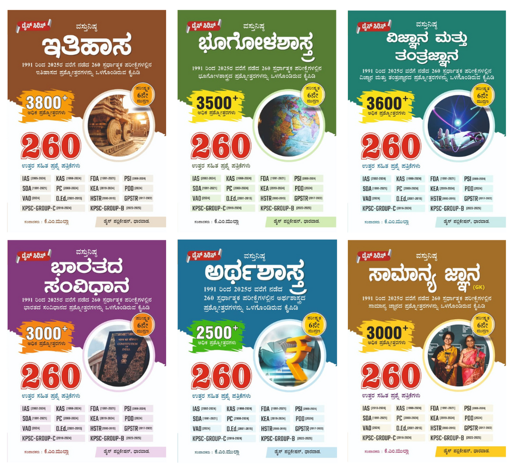 Dice Series - Prashnothara Kaipidi [Set Of 6 Books] [ Ithihasa, Bharathada Sanvidhana,Arthashastra,Bhugolashastra , Vijnana Mattu Tantrajnana, samanya gnana ][1991- 20025 ] [For All Competitive Exams]