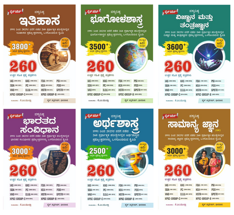 Dice Series - Prashnothara Kaipidi [Set Of 6 Books] [ Ithihasa, Bharathada Sanvidhana,Arthashastra,Bhugolashastra , Vijnana Mattu Tantrajnana, samanya gnana ][1991- 20025 ] [For All Competitive Exams]