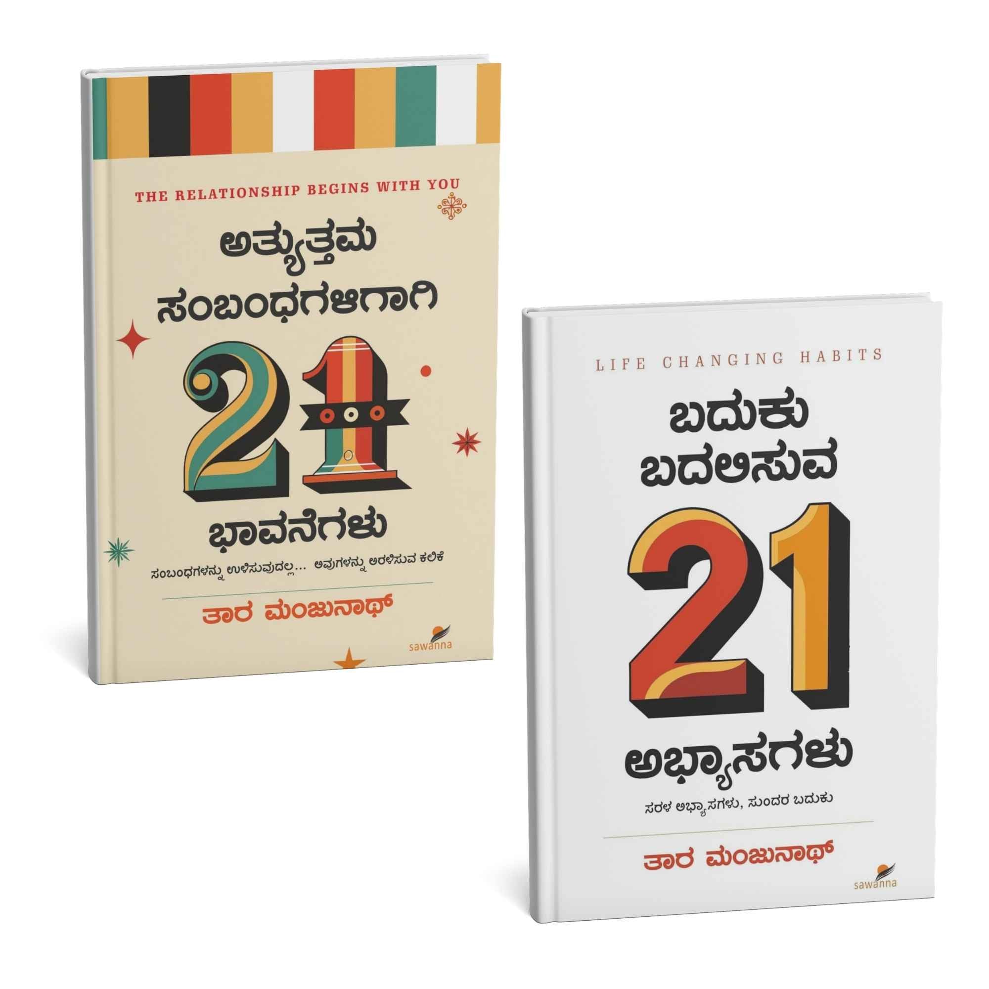 ತಾರ ಮಂಜುನಾಥ್ ಅವರ 21 ಅಭ್ಯಾಸಗಳು +ಭಾವನೆಗಳು ಕಾಂಬೋ | Beetle Bookshop