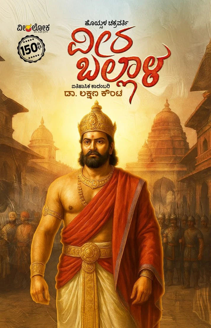 ಹೊಯ್ಸಳ ಚಕ್ರವರ್ತಿ ವೀರ ಬಲ್ಲಾಳ | Hoysala Chakravarthi Veera Ballala