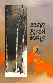 Vichara Krantige Ahwana book by kuvempu