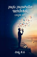 ನಾನು ನಾನಾಗಿಯೇ ಇರಬೇಕಿತ್ತು | Vishnu K P | Buy Online | Beetle Bookshop