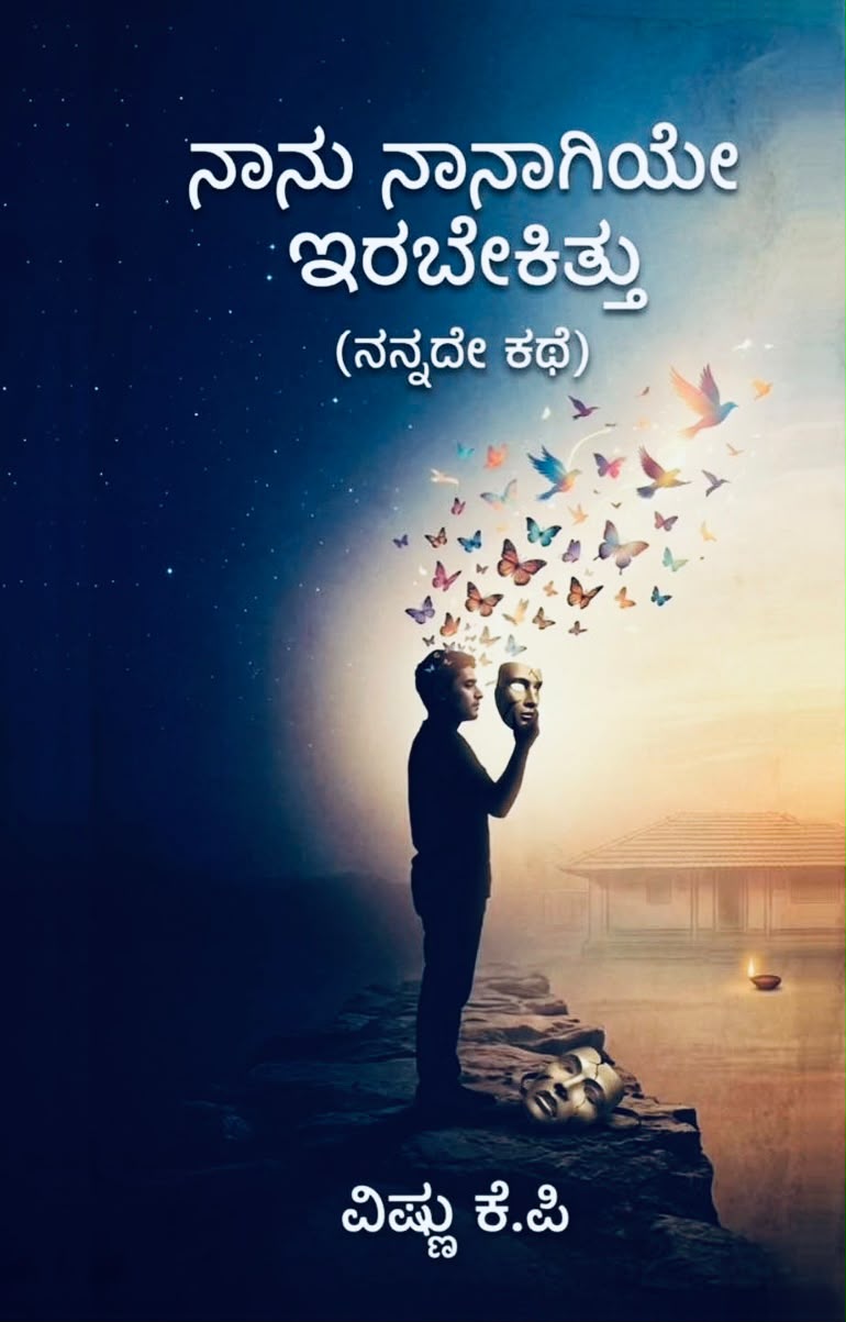 ನಾನು ನಾನಾಗಿಯೇ ಇರಬೇಕಿತ್ತು | Vishnu K P | Buy Online | Beetle Bookshop