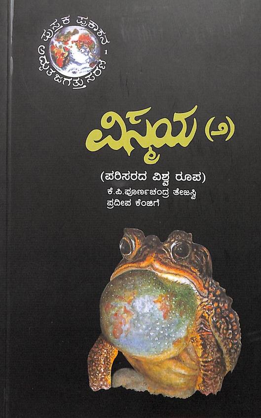 Vismaya Part 2 - Parisarada Vishwa Roopa by Kp Poornachandra Thejasvi