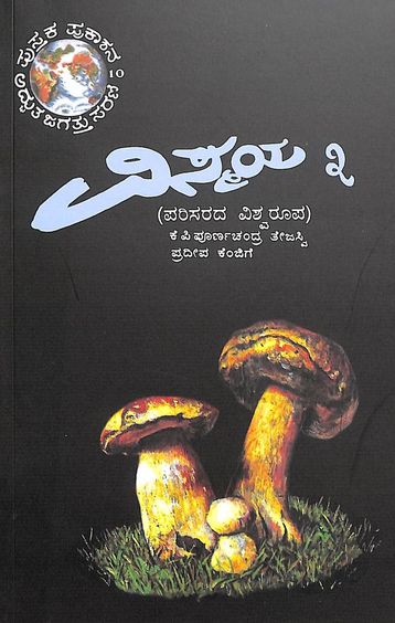 Vismaya Part 3 - Parisarada Vishwa Roopa by Kp Poornachandra Thejasvi, Pradeepa Kengige