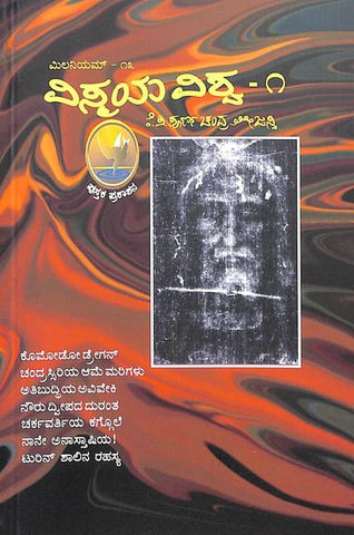 Vismaya Vishva Vol 1 - Millenium 13 by Kp Poornachandra Thejasvi