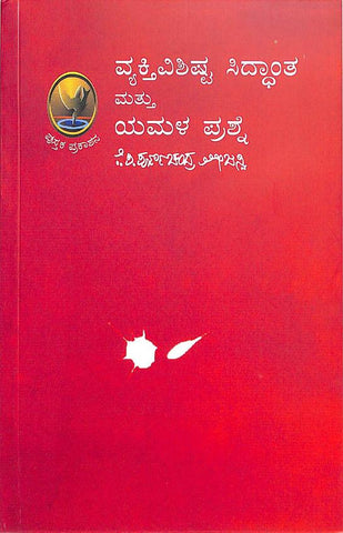 Vyakti Vishista Siddantha Mattu Yamala Prashne by Kp Poornachandra Thejasvi
