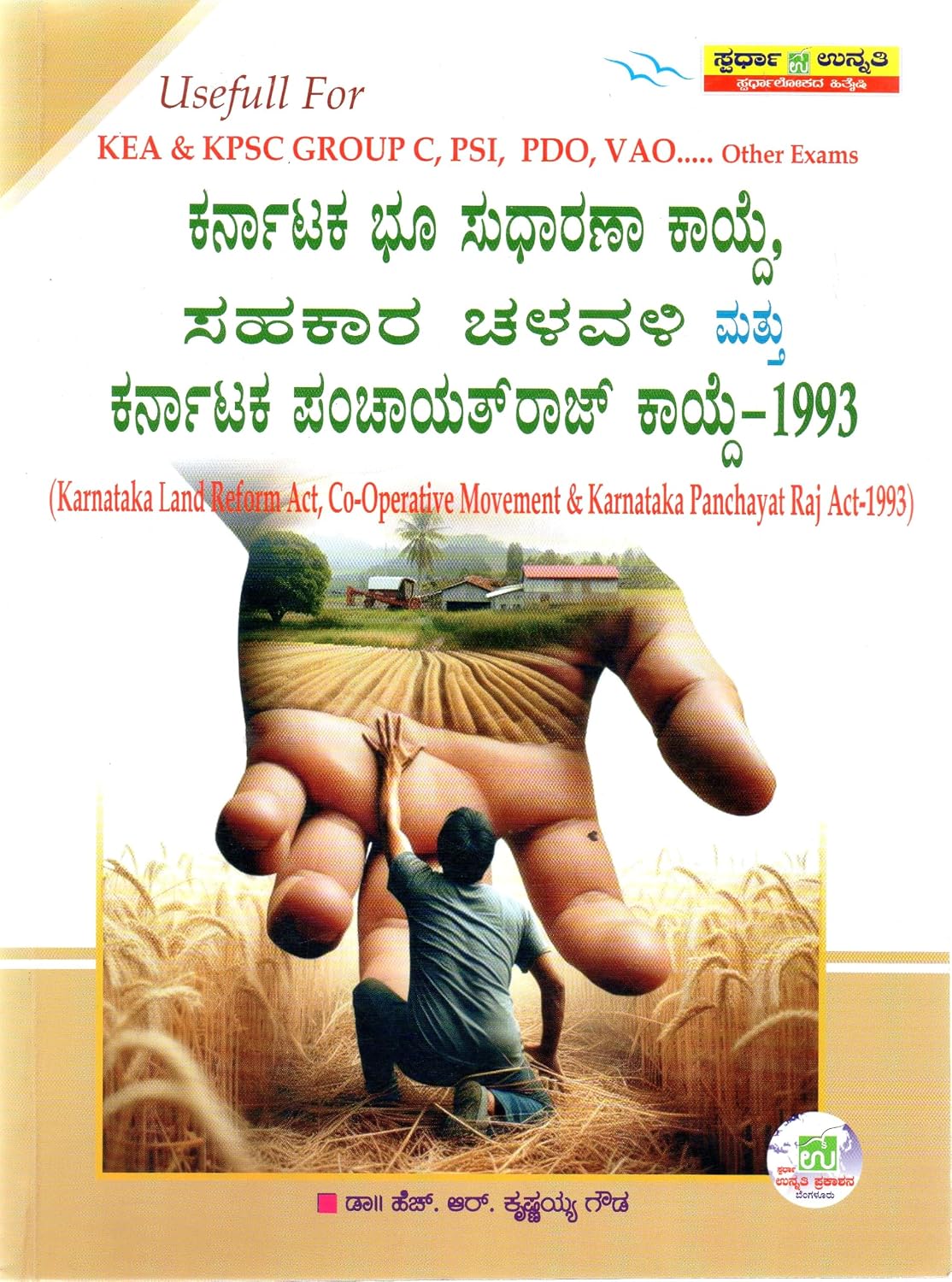 ಕರ್ನಾಟಕ ಭೂ ಸುಧಾರಣೆ & ಪಂಚಾಯತ್ ರಾಜ್ | ಡಾ ಕೃಷ್ಣಯ್ಯ ಗೌಡ | Beetle bookshop