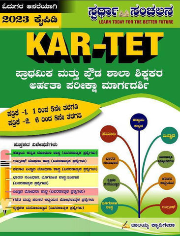 KARTET Eligibility Test Guide for Primary and Secondary School Teachers ( Paper-1 1st to 5th Class , Paper-2- 6th to 8th Class )