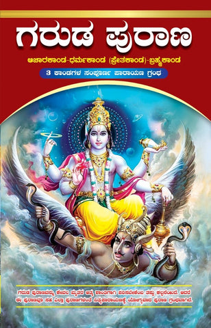 Sri Garudapurana By Maharshi Vedavyasaru |Acharakanda-Dharmakanda (Pretakanda)-Brahmakanda  Complete Parayana Granth of 3 Kandas