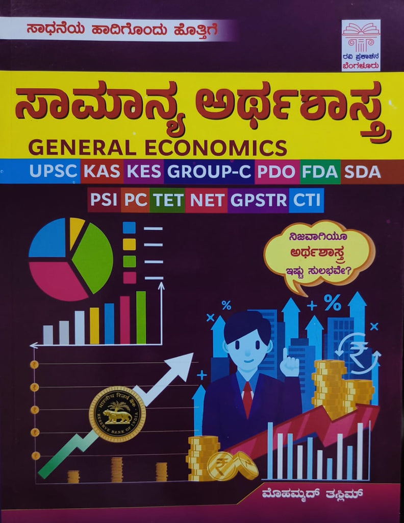 GENERAL ECONOMICS | For UPSC KAS KES GROUP-C PDO FDA SDA PSI PC TET NET GPSTR CTI