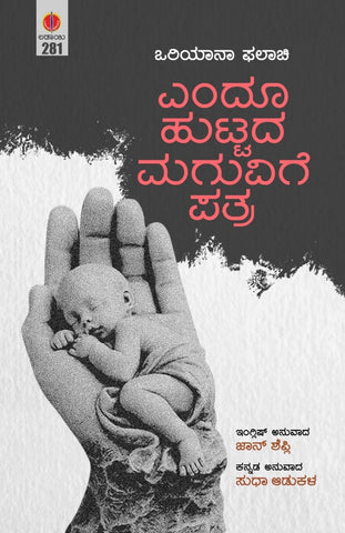 Endoo Huttada Maguvige Patra ( Letter to a Child Never Born in Kannada )